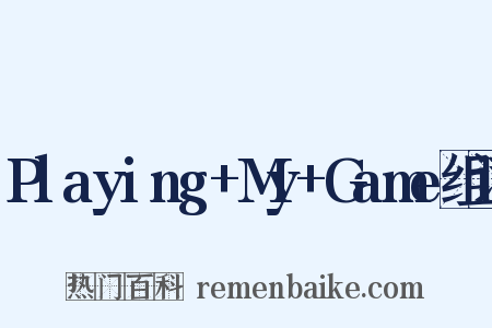 Playing+My+Game组词是什么意思的图片